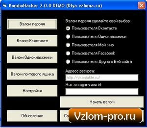 KomboHacker - программа для взлома Вконтакте, Одноклассники, Мой мир