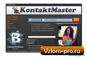 KontaktMaster - программа для взлома переписки вконтакте KontaktMaster - программа для взлома переписки вконтакте