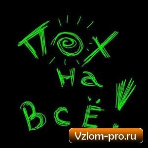 Vzlomovod - программа для взлома чужой переписки Vzlomovod - программа для взлома чужой переписки