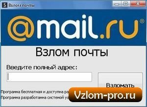 программа для взлома mail.ru pass cracker программа для взлома mail.ru pass cracker