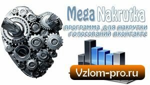 MegaNakrutka - программа для накрутки лайков MegaNakrutka - программа для накрутки лайков