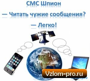 программа для чтения чужих смс - СМС шпион программа для чтения чужих смс - СМС шпион