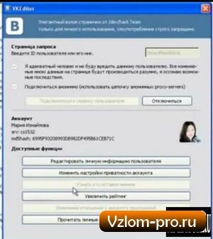 vkeditor - программа для взлома вконтакте